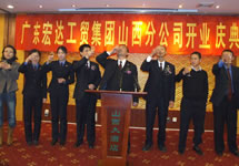 广东宏达工贸集团山西分公司