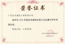 喜报！我集团旗下宏达建设连年荣获“企业量化评价先进企业”称号